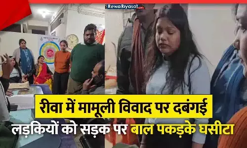 रीवा में मामूली विवाद पर दबंगई: ऑटो-कार टच पर 8–10 युवकों ने परिवार को पीटा, लड़कियों को सड़क पर बाल पकड़के घसीटा