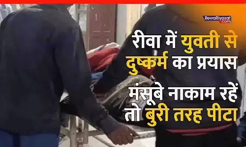 रीवा में युवती से दुष्कर्म का प्रयास: मंसूबे नाकाम हुए तो बुरी तरह पीटा, अधमरी हालत में छोड़कर फरार; हालत नाजुक