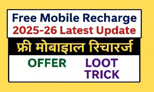 Free Mobile Recharge 2025-26 Latest Update