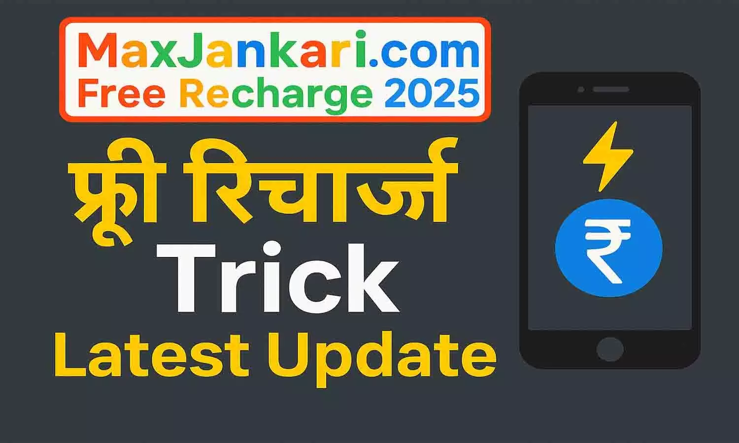 MaxJankari.com Free Recharge 2025