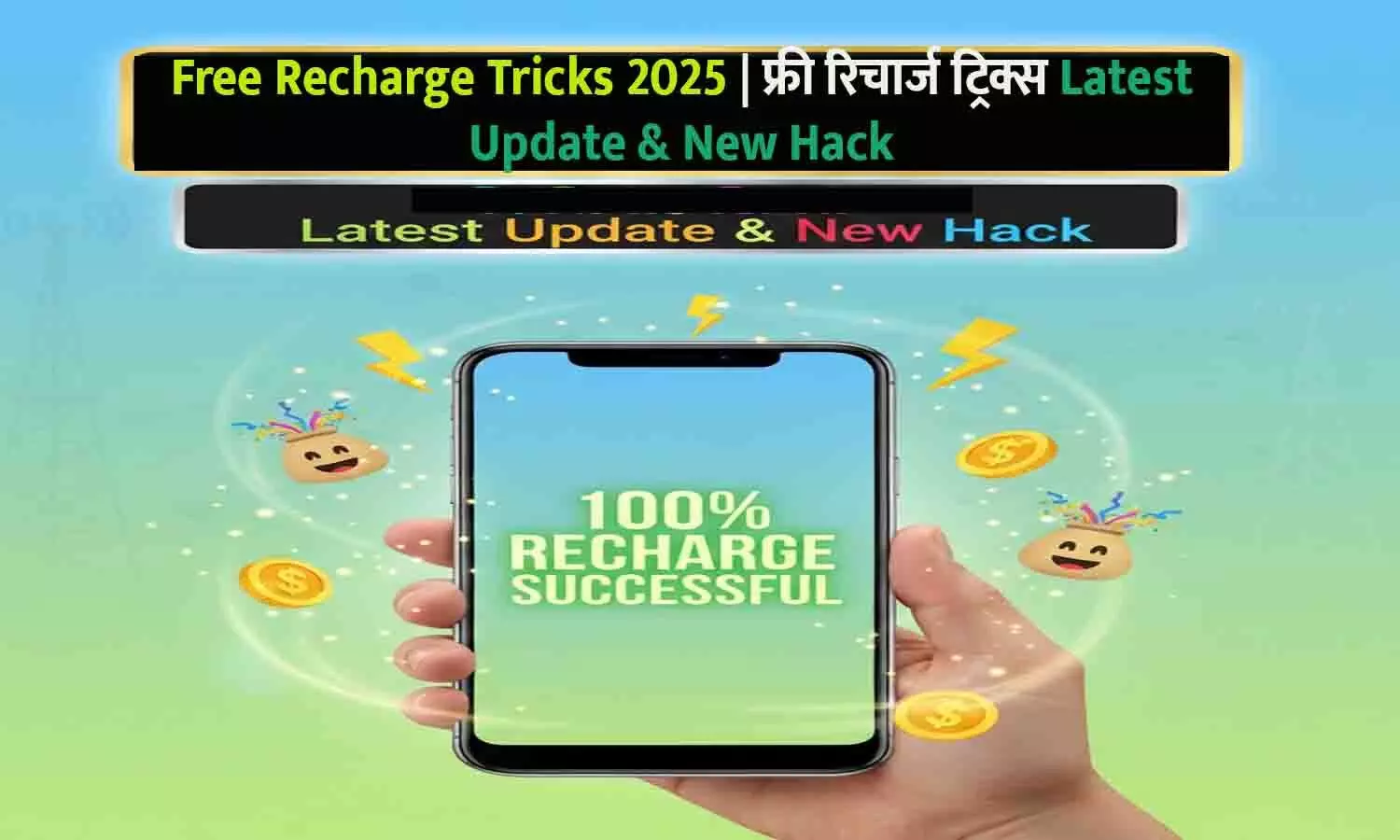 Free Recharge Tricks 2025