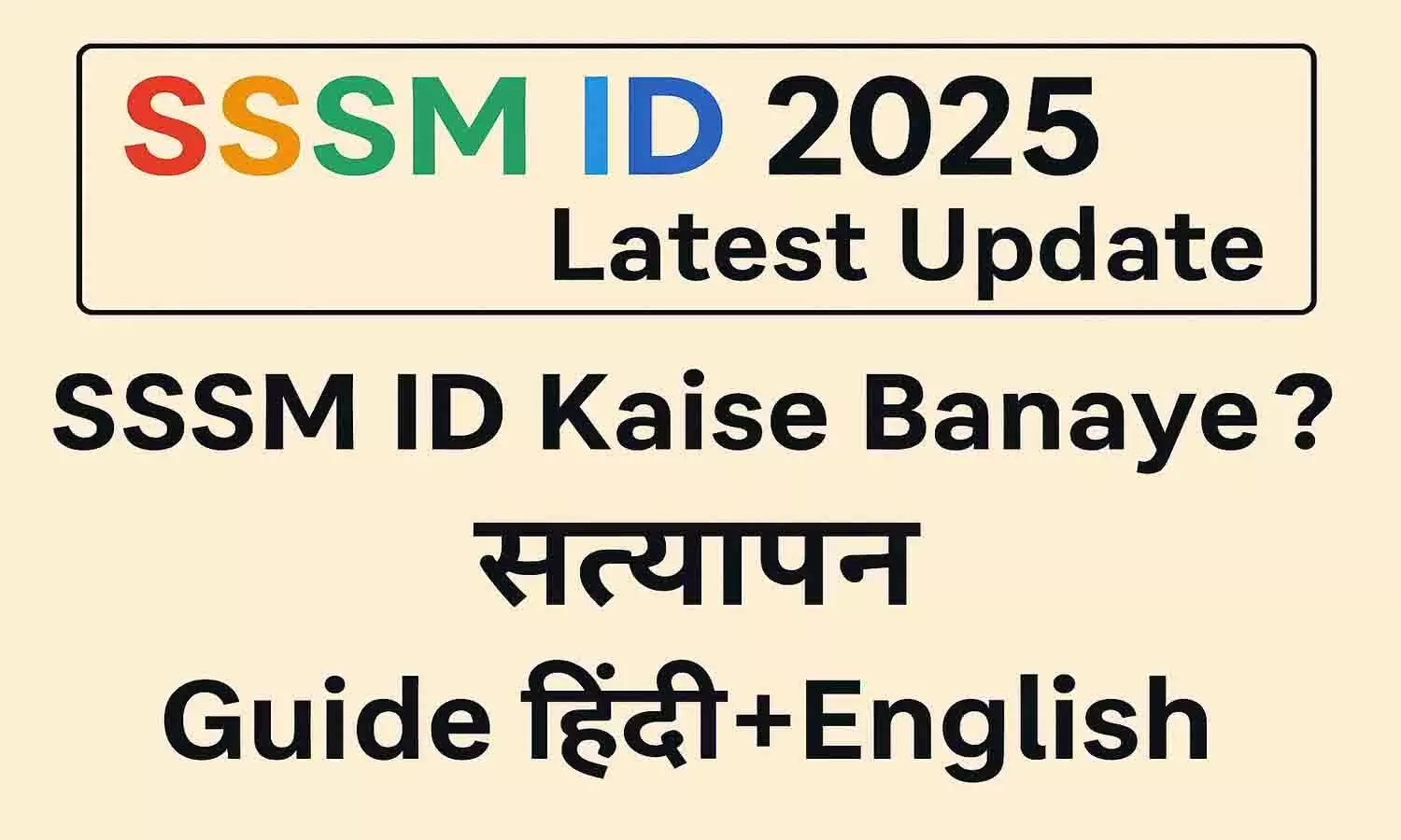 SSSM ID 2025 Latest Update