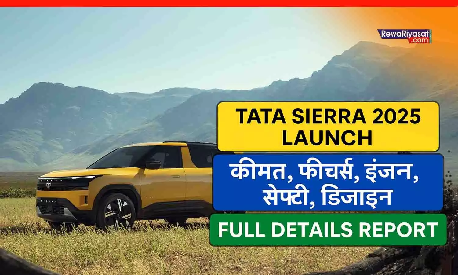 Tata Sierra 2025 Launch: नए अंदाज में लॉन्च हुई टाटा की मोस्ट अवेटेड मिड साइज SUV सिएरा; जानिए कीमत, फीचर्स, इंजन, सेफ्टी, डिजाइन और पूरी डिटेल रिपोर्ट