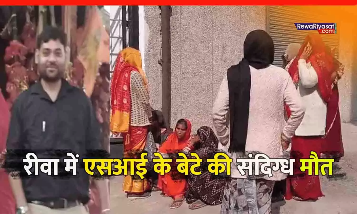 रीवा में पुलिस SI के बेटे की संदिग्ध मौत: पत्नी से विवाद के बाद कमरे में मिला शव, जांच में जुटी पुलिस