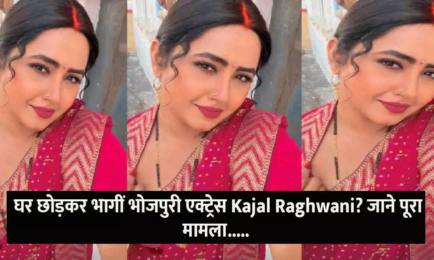 Kajal Raghwani News 2025: घर छोड़कर भागीं भोजपुरी एक्ट्रेस Kajal Raghwani? जाने पूरा मामला..... Kajal Raghwani News 2025: घर छोड़कर भागीं भोजपुरी एक्ट्रेस Kajal Raghwani? जाने पूरा मामला.....