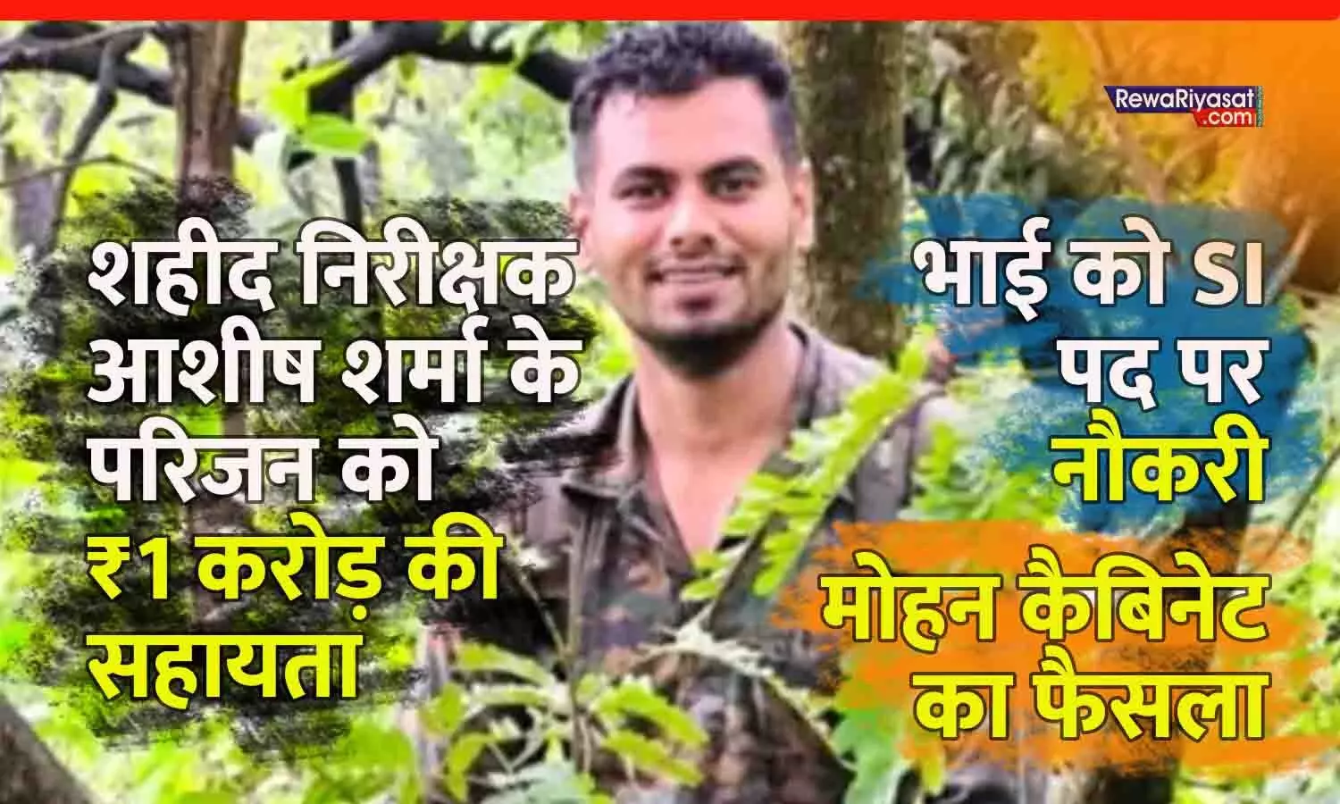 शहीद निरीक्षक आशीष शर्मा के परिजन को 1 करोड़ सहायता, भाई को SI पद | MP Cabinet Meeting में लिया गया निर्णय