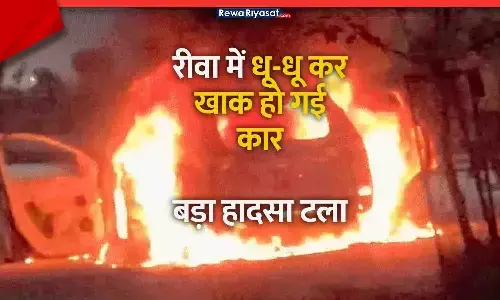 रीवा के चोरहटा में कार में आग: कुछ मिनटों में खाक, दमकल की देरी पर लोगों का गुस्सा