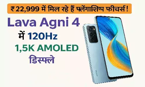 ₹22,999 में मिल रहे हैं फ्लैगशिप फीचर्स! Lava Agni 4 में 120Hz 1.5K AMOLED डिस्प्ले