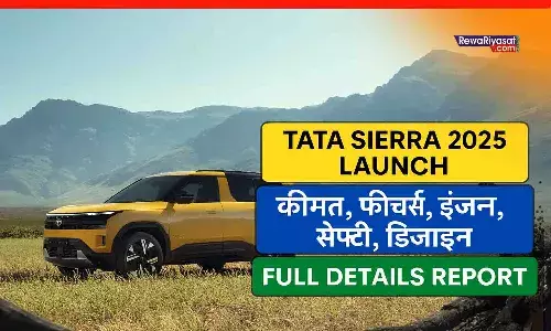 Tata Sierra 2025 Launch: नए अंदाज में लॉन्च हुई टाटा की मोस्ट अवेटेड मिड साइज SUV सिएरा; जानिए कीमत, फीचर्स, इंजन, सेफ्टी, डिजाइन और पूरी डिटेल रिपोर्ट Tata Sierra 2025 Launch: नए अंदाज में लॉन्च हुई टाटा की मोस्ट अवेटेड मिड साइज SUV सिएरा; जानिए कीमत, फीचर्स, इंजन, सेफ्टी, डिजाइन और पूरी डिटेल रिपोर्ट
