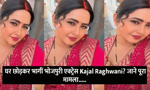 Kajal Raghwani News 2025: घर छोड़कर भागीं भोजपुरी एक्ट्रेस Kajal Raghwani? जाने पूरा मामला..... Kajal Raghwani News 2025: घर छोड़कर भागीं भोजपुरी एक्ट्रेस Kajal Raghwani? जाने पूरा मामला.....