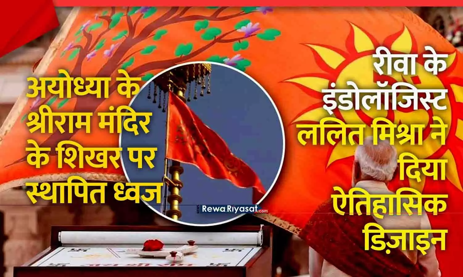 अयोध्या में श्रीराम मंदिर के शिखर पर स्थापित ध्वज में रीवा का योगदान, इंडोलॉजिस्ट ललित मिश्रा ने दिया ऐतिहासिक डिज़ाइन अयोध्या में श्रीराम मंदिर के शिखर पर स्थापित ध्वज में रीवा का योगदान, इंडोलॉजिस्ट ललित मिश्रा ने दिया ऐतिहासिक डिज़ाइन