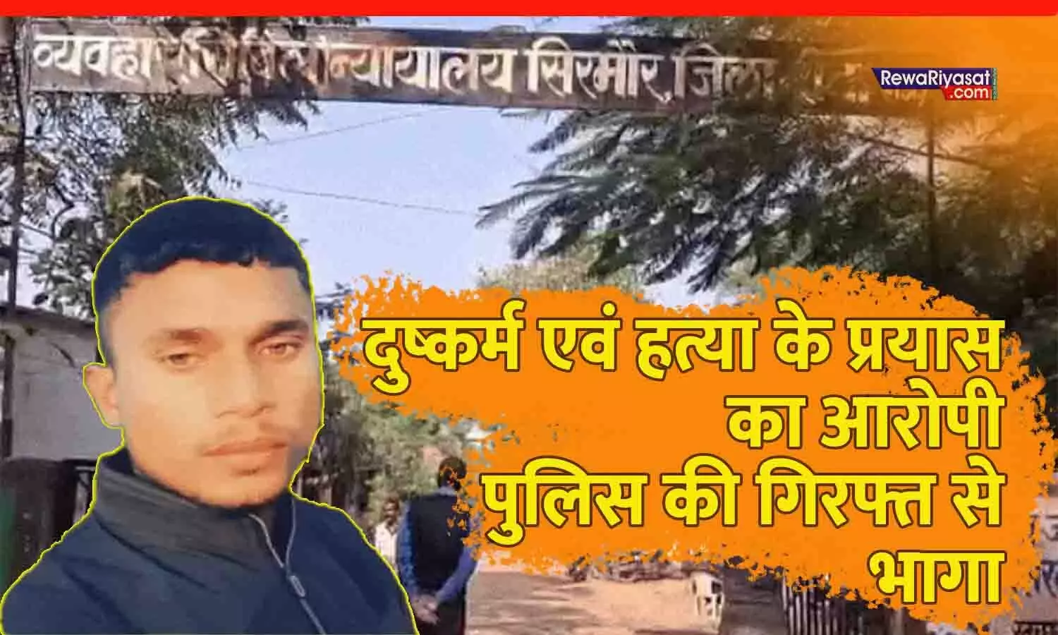 रीवा कोर्ट पहुंचने से पहले आरोपी फरार: किशोरी से दुष्कर्म और हत्या के प्रयास का आरोपी पुलिस की गिरफ्त से भागा, 3 टीमें तलाश में जुटी रीवा कोर्ट पहुंचने से पहले आरोपी फरार: किशोरी से दुष्कर्म और हत्या के प्रयास का आरोपी पुलिस की गिरफ्त से भागा, 3 टीमें तलाश में जुटी