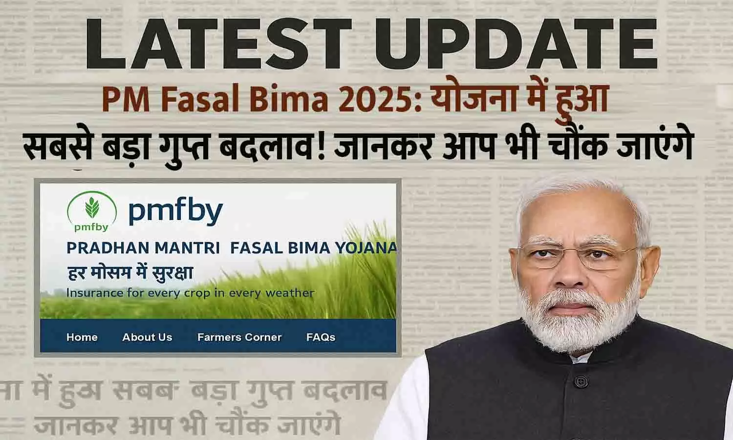 PM Fasal Bima 2025: योजना में हुआ सबसे बड़ा गुप्त बदलाव! जानकर आप भी चौंक जाएंगे