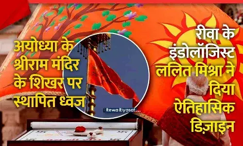अयोध्या में श्रीराम मंदिर के शिखर पर स्थापित ध्वज में रीवा का योगदान, इंडोलॉजिस्ट ललित मिश्रा ने दिया ऐतिहासिक डिज़ाइन