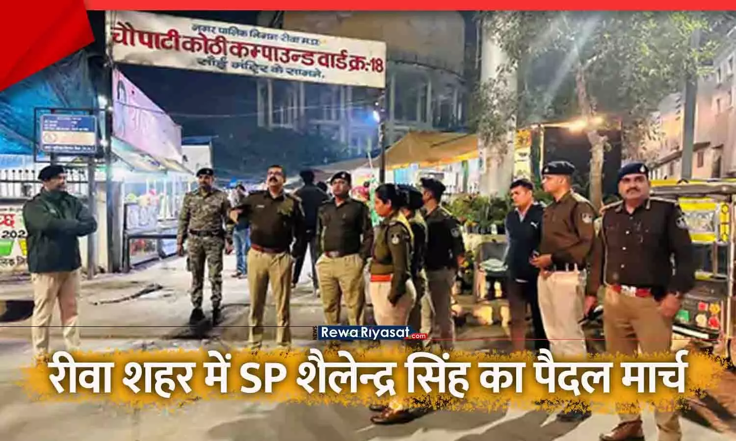 रीवा में SP शैलेन्द्र सिंह का रात में पैदल मार्च: शहर की सुरक्षा व्यवस्था का लिया जायजा | Rewa Police Security Update