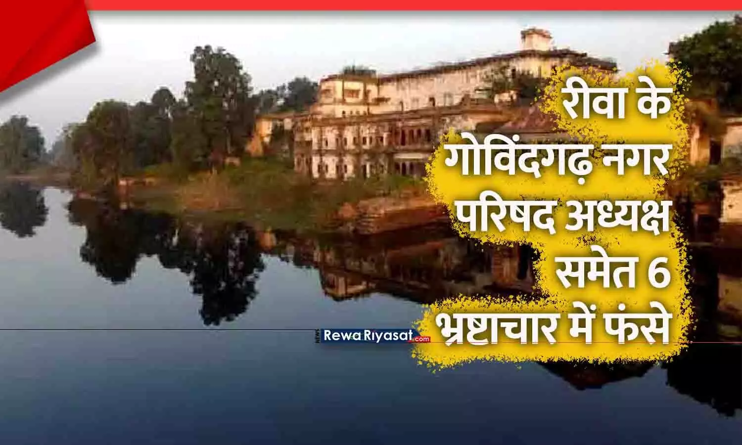 रीवा के गोविंदगढ़ नगर परिषद अध्यक्ष समेत 6 भ्रष्टाचार में फंसे, सात दिन में जवाब तलब