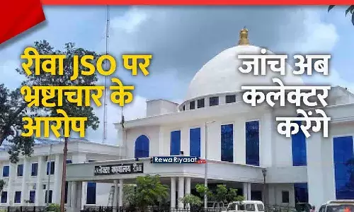 रीवा JSO विनीत मिश्रा पर लगे भ्रष्टाचार आरोपों की जांच अब कलेक्टर करेंगे, 59 किसानों का भुगतान 10 महीने से अटका रीवा JSO विनीत मिश्रा पर लगे भ्रष्टाचार आरोपों की जांच अब कलेक्टर करेंगे, 59 किसानों का भुगतान 10 महीने से अटका