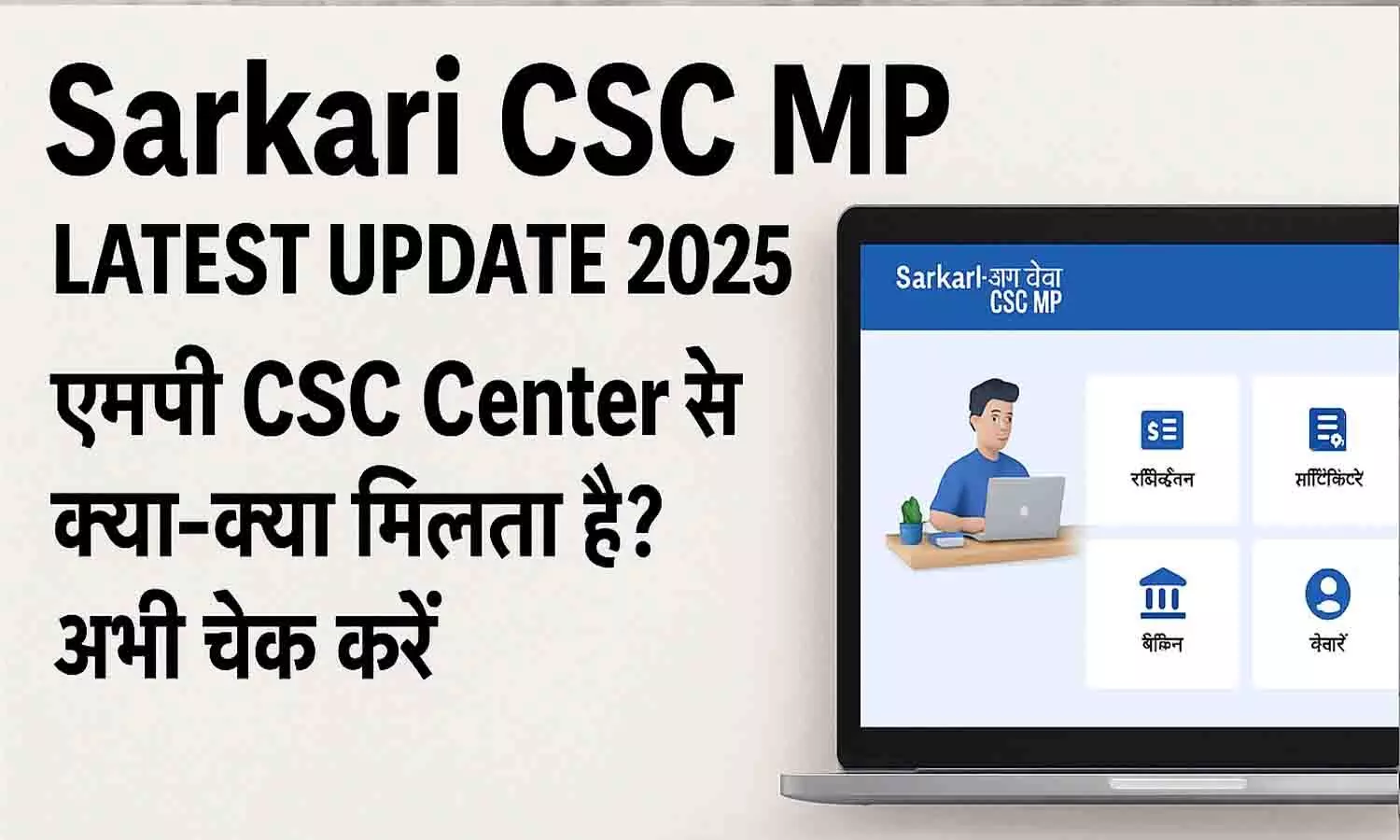 Sarkari CSC MP Latest Update 2025