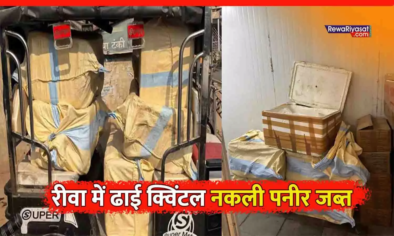 रीवा में नकली पनीर का भंडार: शादी सीजन में प्रयागराज से आया ढाई क्विंटल एनालॉग पनीर जब्त, दुकान सील