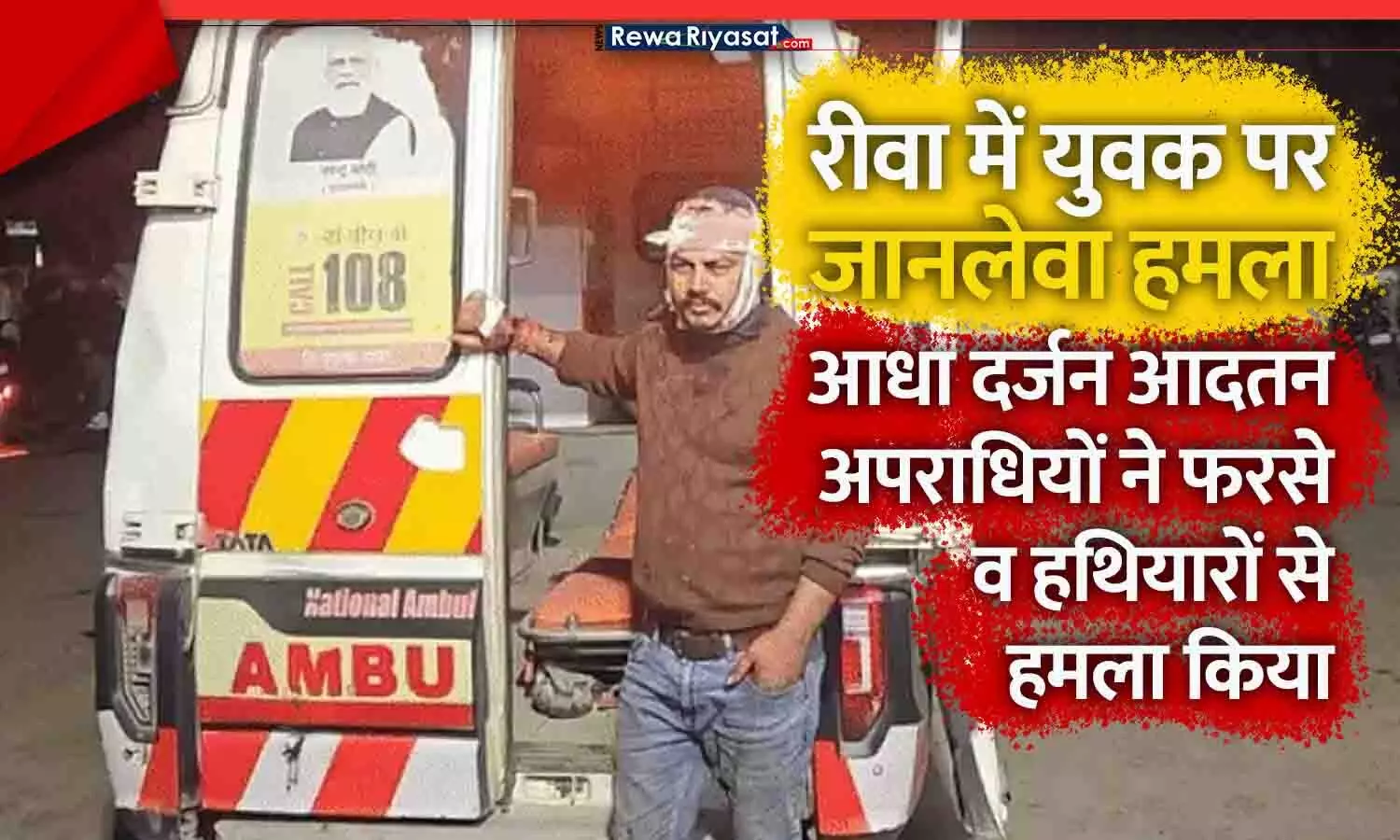 रीवा में युवक पर जानलेवा हमला: आधा दर्जन आदतन अपराधियों ने फरसे व हथियारों से हमला किया, लूटकर हुए फरार