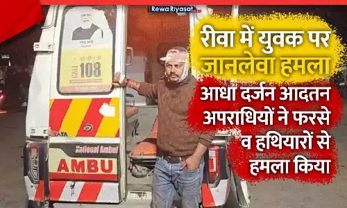 रीवा में युवक पर जानलेवा हमला: आधा दर्जन आदतन अपराधियों ने फरसे व हथियारों से हमला किया, लूटकर हुए फरार