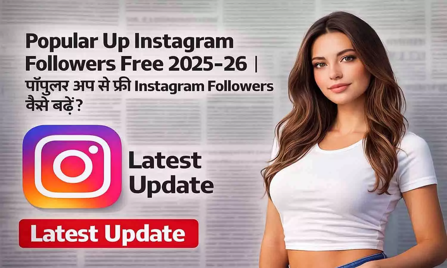 Popular Up Instagram Followers Free 2025-26 | पॉपुलर अप से फ्री Instagram Followers कैसे बढ़ें? Latest Update Popular Up Instagram Followers Free 2025-26 | पॉपुलर अप से फ्री Instagram Followers कैसे बढ़ें? Latest Update