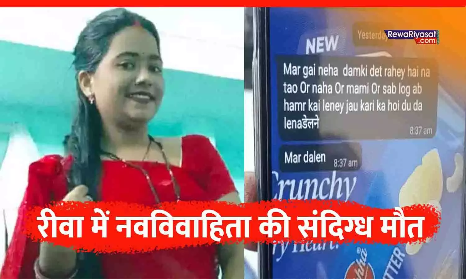 रीवा में नवविवाहिता की संदिग्ध मौत: परिजनों ने पति पर हत्या का आरोप लगाया, कमरे में मिला शव| Rewa Gudh Newlywed Suspicious Death Case