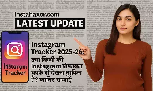 Instahaxor.com Instagram Tracker 2025-26: क्या किसी की Instagram प्रोफाइल चुपके से देखना मुमकिन है? जानिए सच्चाई