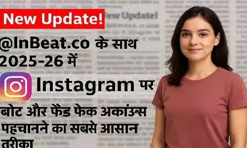 New Update! InBeat.co के साथ 2025-26 में Instagram पर बॉट और फेक अकाउंट्स पहचानने का सबसे आसान तरीका