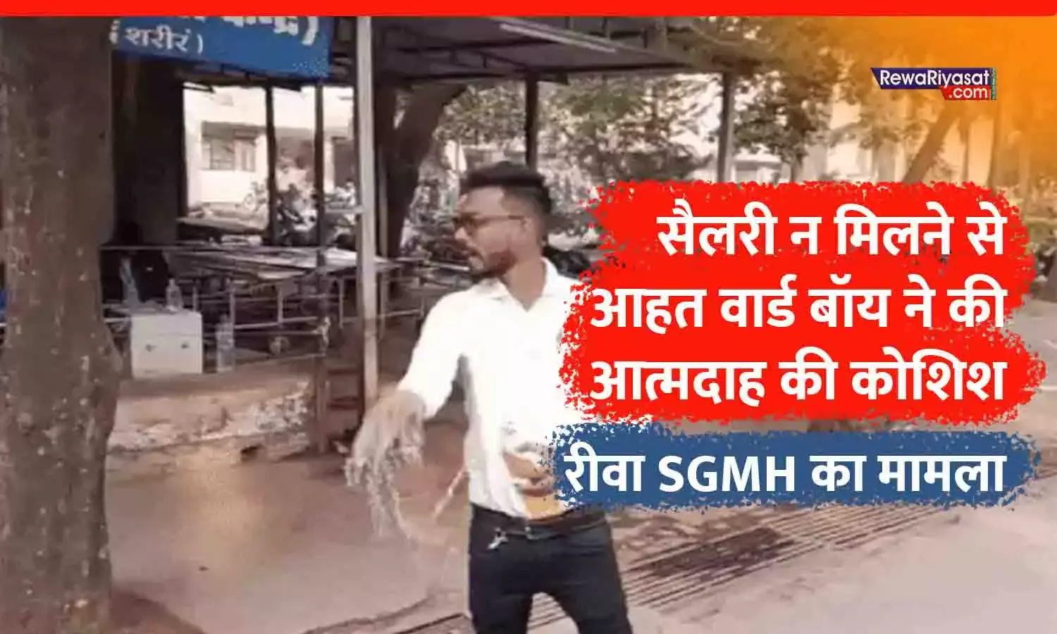 रीवा SGH में वार्ड बॉय ने खुद पर पेट्रोल डालकर सुसाइड की कोशिश, सैलरी न मिलने पर लगाया कंपनी पर गंभीर आरोप रीवा SGH में वार्ड बॉय ने खुद पर पेट्रोल डालकर सुसाइड की कोशिश, सैलरी न मिलने पर लगाया कंपनी पर गंभीर आरोप