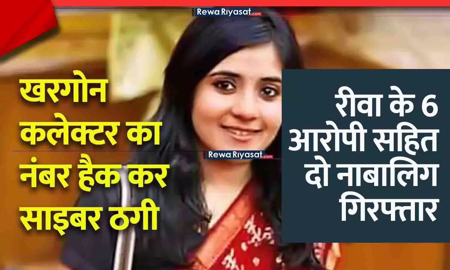 खरगोन कलेक्टर भाव्या मित्तल की फर्जी ID से ठगी का मामला: रीवा के 6 आरोपी सहित दो नाबालिग गिरफ्तार, किराये के खातों से ठगी का नेटवर्क