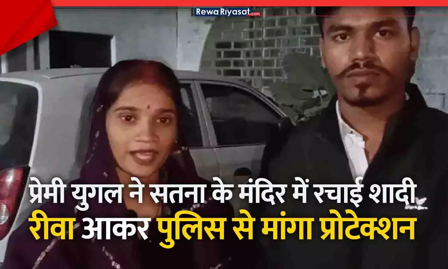 रीवा में प्रेमी जोड़े ने समाज के विरोध के बीच मंदिर में रचाई शादी, रात में सिटी कोतवाली पहुंचकर मांगी सुरक्षा | Rewa Love Marriage Case रीवा में प्रेमी जोड़े ने समाज के विरोध के बीच मंदिर में रचाई शादी, रात में सिटी कोतवाली पहुंचकर मांगी सुरक्षा | Rewa Love Marriage Case