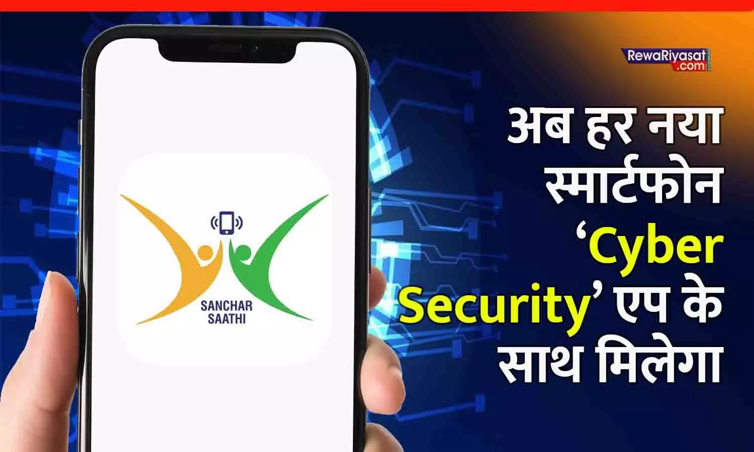 अब हर नया स्मार्टफोन ‘Cyber Security’ एप के साथ मिलेगा; सरकार ने कंपनियों को 90 दिन की डेडलाइन दी | Cyber Security Update India 2025 अब हर नया स्मार्टफोन ‘Cyber Security’ एप के साथ मिलेगा; सरकार ने कंपनियों को 90 दिन की डेडलाइन दी | Cyber Security Update India 2025