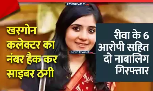 खरगोन कलेक्टर भाव्या मित्तल की फर्जी ID से ठगी का मामला: रीवा के 6 आरोपी सहित दो नाबालिग गिरफ्तार, किराये के खातों से ठगी का नेटवर्क खरगोन कलेक्टर भाव्या मित्तल की फर्जी ID से ठगी का मामला: रीवा के 6 आरोपी सहित दो नाबालिग गिरफ्तार, किराये के खातों से ठगी का नेटवर्क