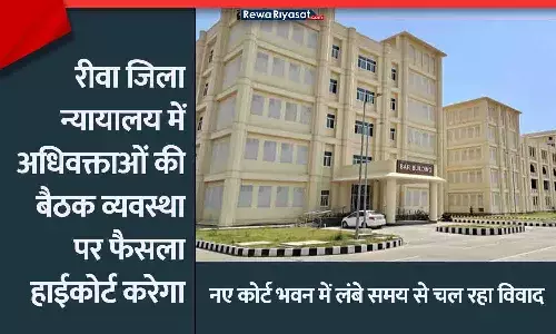 रीवा जिला न्यायालय में अधिवक्ताओं की बैठक व्यवस्था पर फैसला हाईकोर्ट करेगा, बार बिल्डिंग का कब्जा निर्देश मिलने के बाद ही रीवा जिला न्यायालय में अधिवक्ताओं की बैठक व्यवस्था पर फैसला हाईकोर्ट करेगा, बार बिल्डिंग का कब्जा निर्देश मिलने के बाद ही