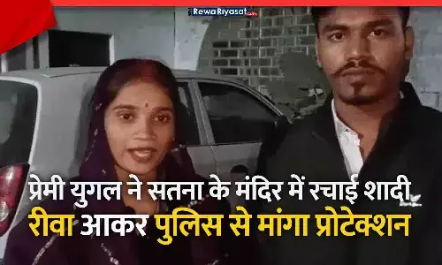 रीवा में प्रेमी जोड़े ने समाज के विरोध के बीच मंदिर में रचाई शादी, रात में सिटी कोतवाली पहुंचकर मांगी सुरक्षा | Rewa Love Marriage Case रीवा में प्रेमी जोड़े ने समाज के विरोध के बीच मंदिर में रचाई शादी, रात में सिटी कोतवाली पहुंचकर मांगी सुरक्षा | Rewa Love Marriage Case