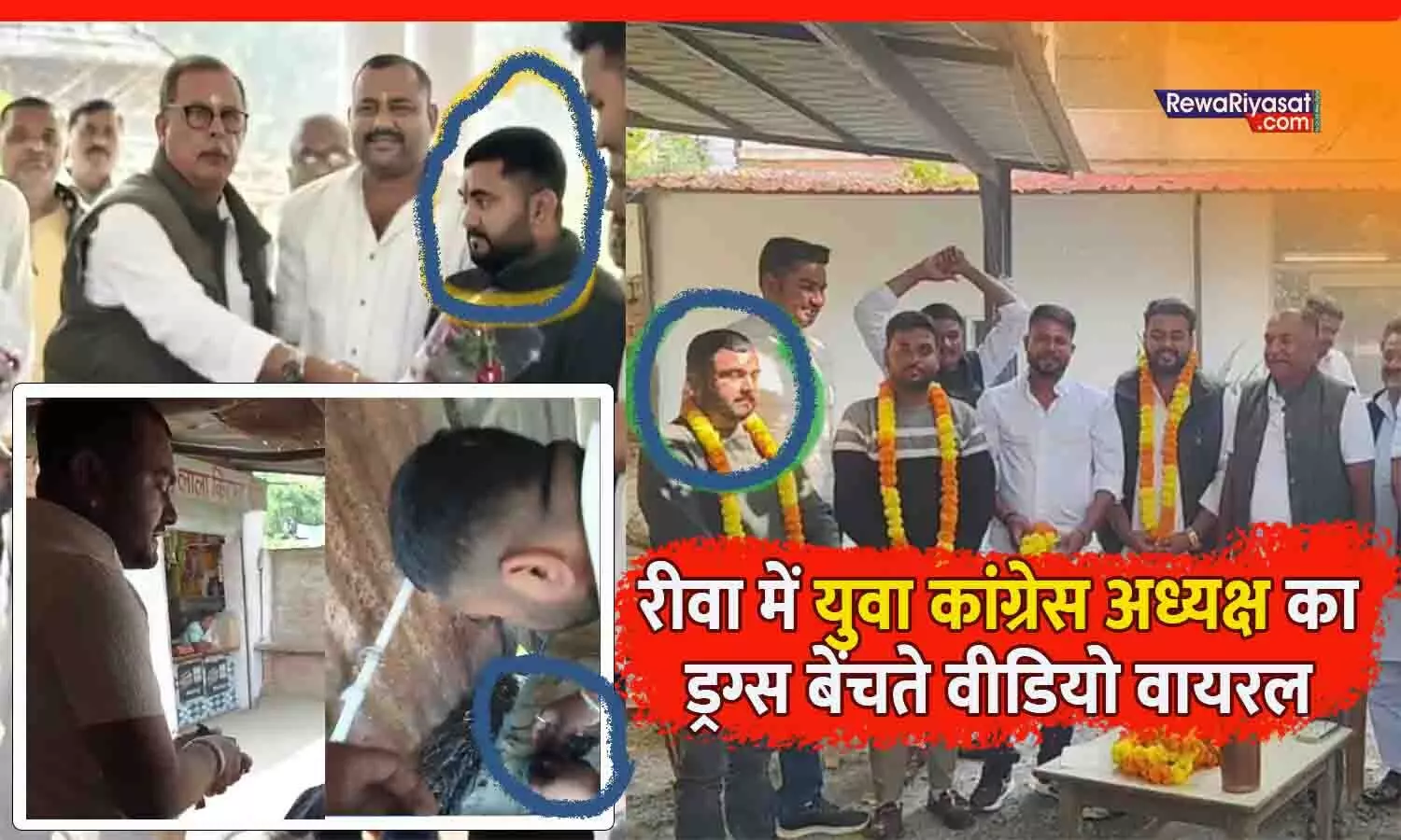 रीवा में युवा कांग्रेस अध्यक्ष का ड्रग्स बेंचते वीडियो वायरल, भाजपा ने कांग्रेस पर संरक्षण के आरोप लगाए; पुलिस पर भी सवाल रीवा में युवा कांग्रेस अध्यक्ष का ड्रग्स बेंचते वीडियो वायरल, भाजपा ने कांग्रेस पर संरक्षण के आरोप लगाए; पुलिस पर भी सवाल