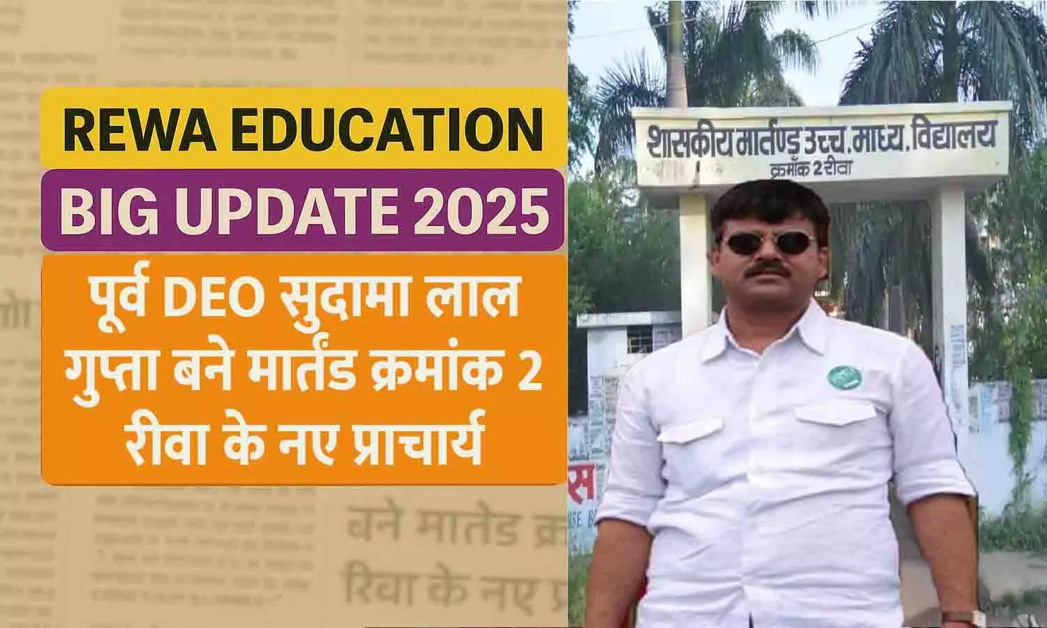 Rewa Education Big Update 2025