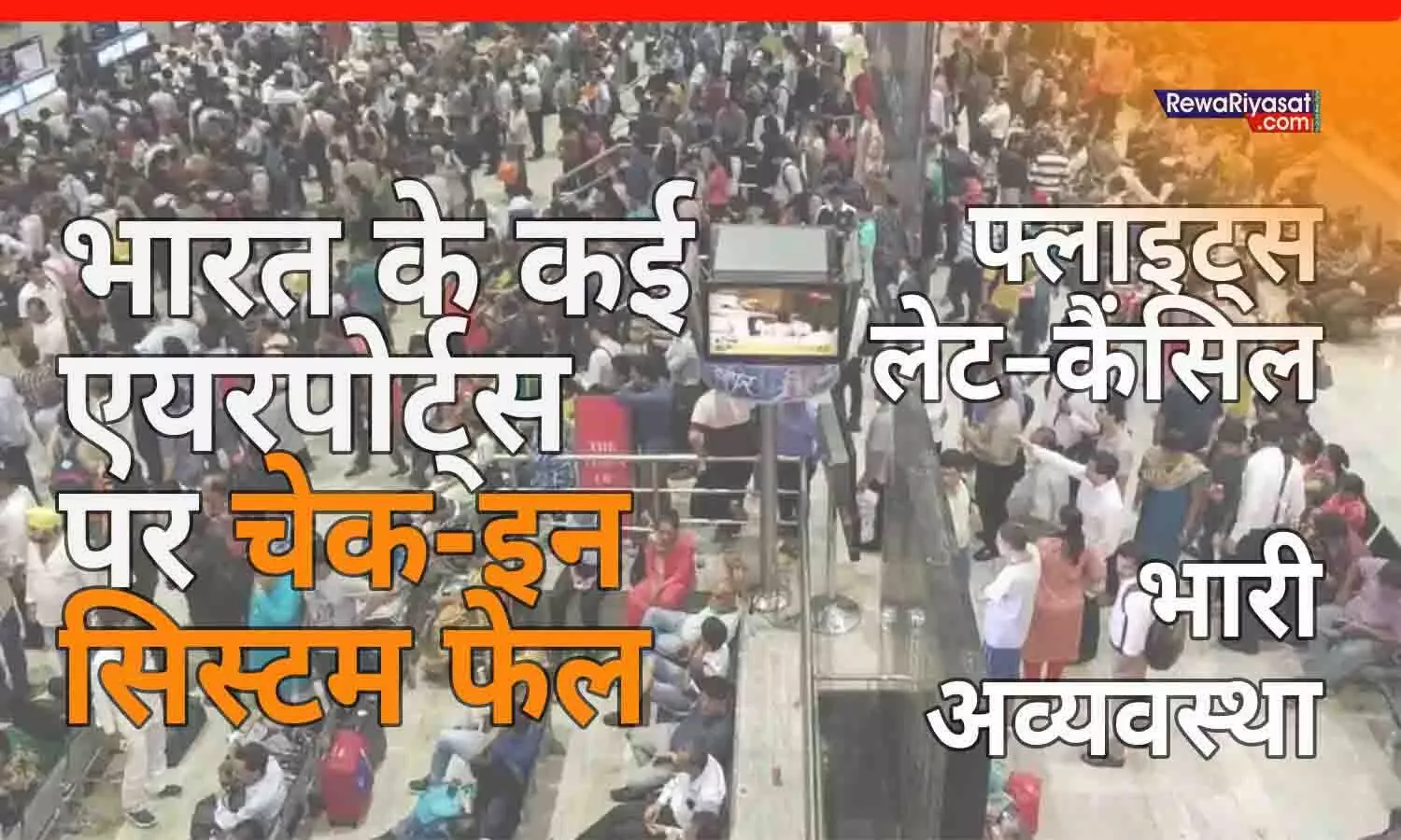 भारत के कई एयरपोर्ट्स पर चेक-इन सिस्टम फेल, फ्लाइट्स लेट–कैंसिल; भारी अव्यवस्था