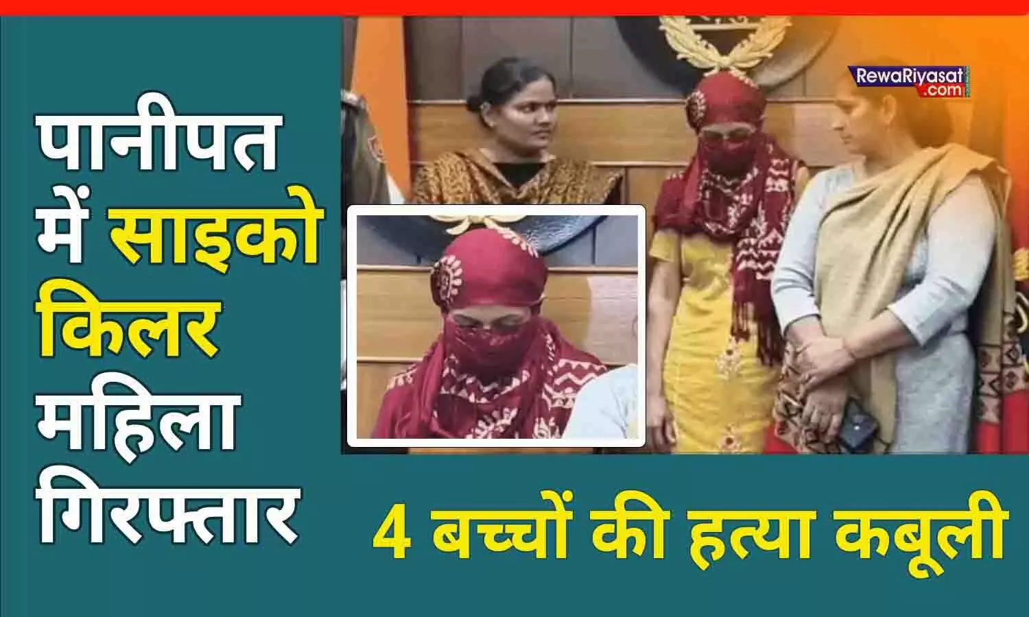 हरियाणा के पानीपत में साइको किलर महिला गिरफ्तार, 4 बच्चों की हत्या कबूली; वजह चौंकाने वाली