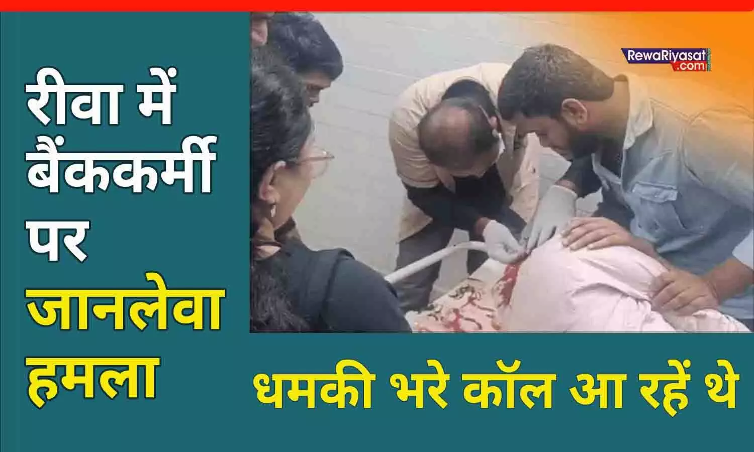 रीवा में बैंक कर्मचारी पर जानलेवा हमला: युवक के सिर में गंभीर चोट, धमकी भरे कॉल आ रहें थे