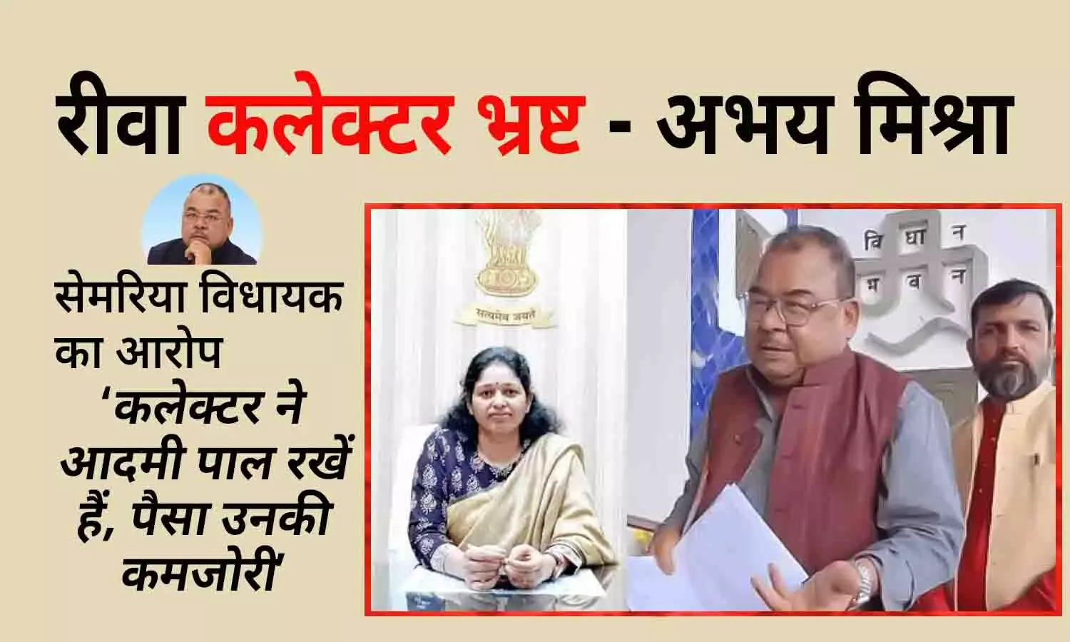 विधायक अभय मिश्रा ने रीवा DM को भ्रष्ट कहा: आरोप- कलेक्टर ने आदमी पाल रखें हैं, पैसा उनकी कमजोरी