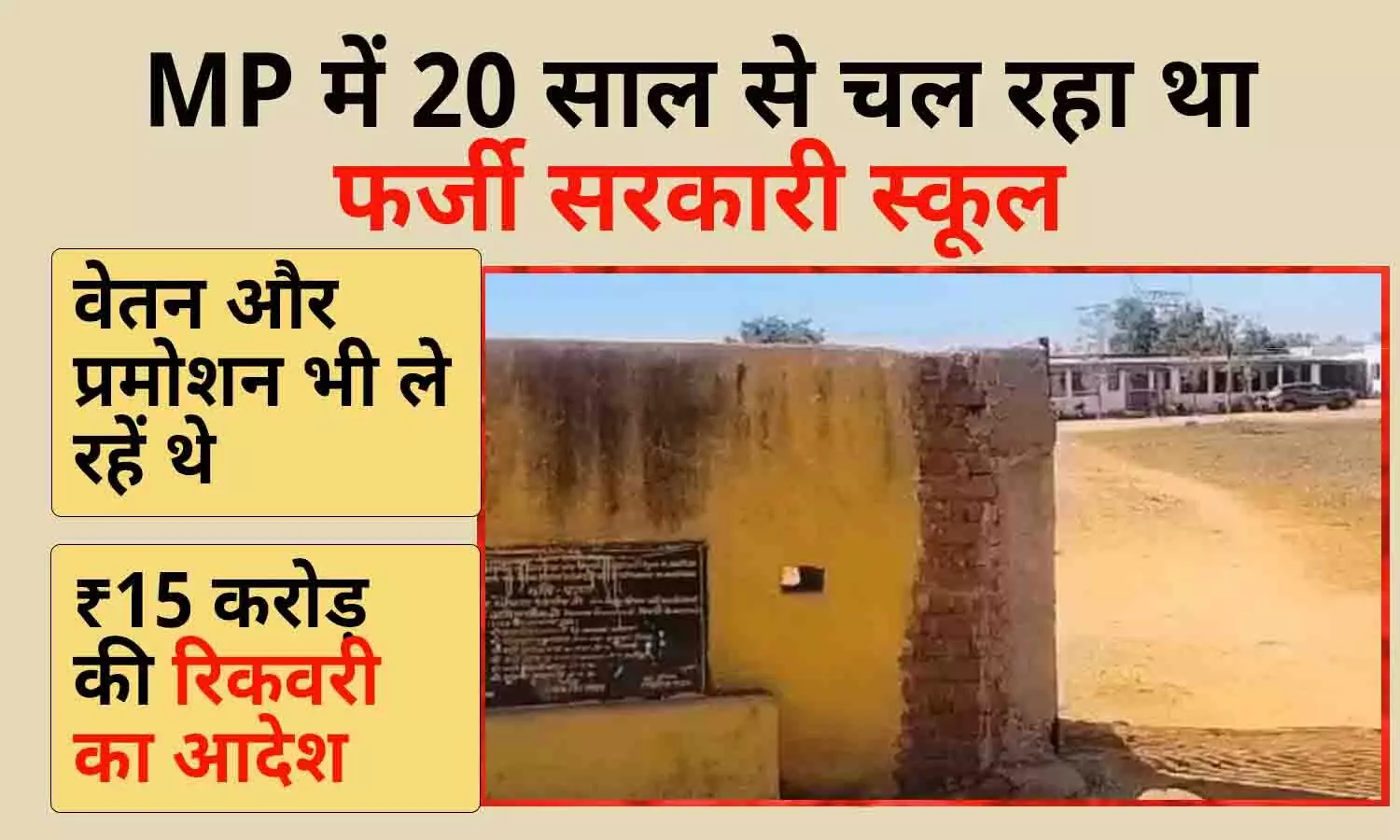MP में 20 साल से संचालित फर्जी सरकारी स्कूल: वेतन और प्रमोशन भी ले रहें थे, शिक्षक की मौत के बाद खुला राज; 15 करोड़ की रिकवरी का आदेश