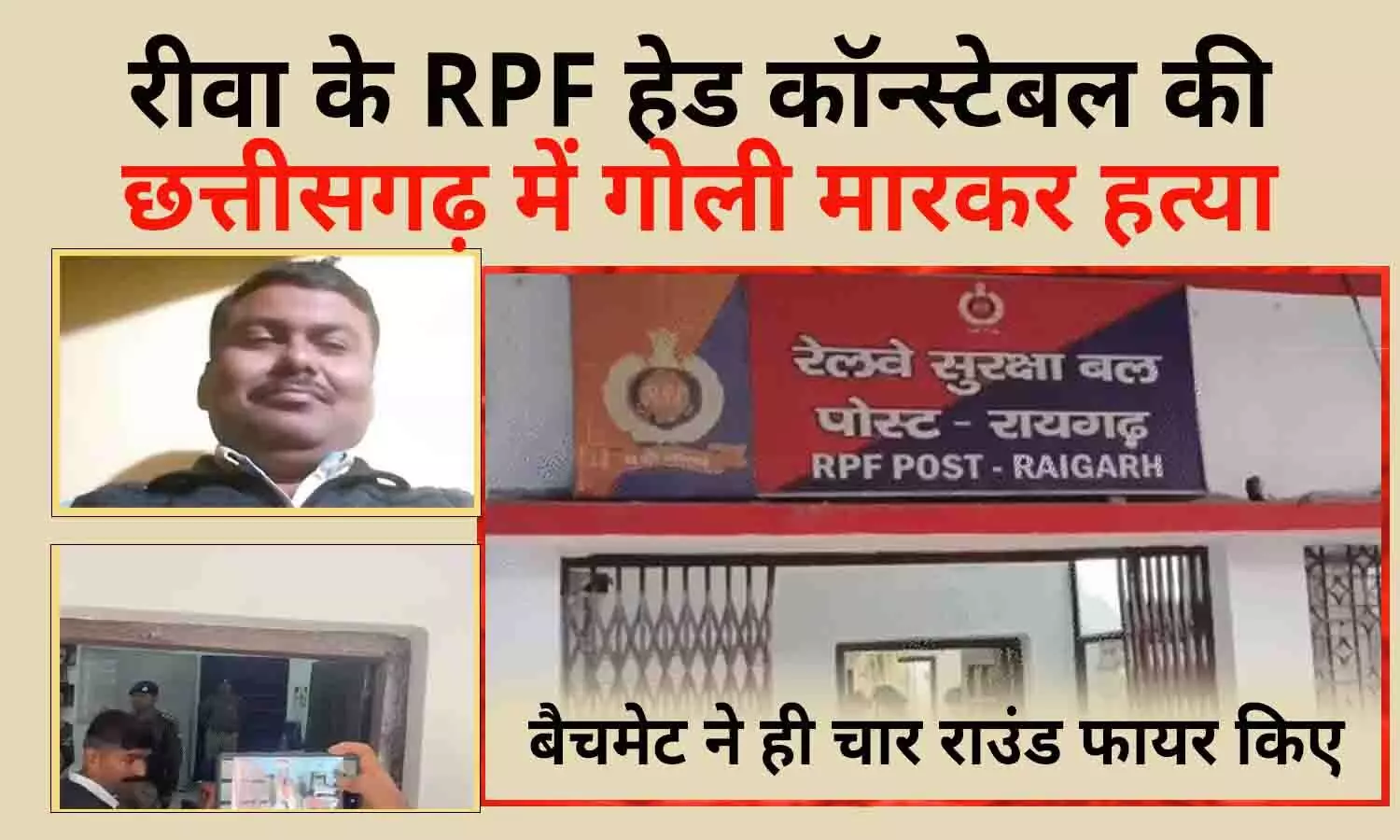 रीवा के RPF हेड कॉन्स्टेबल की छत्तीसगढ़ में गोली मारकर हत्या, बैचमेट ने ही चार राउंड फायर किए