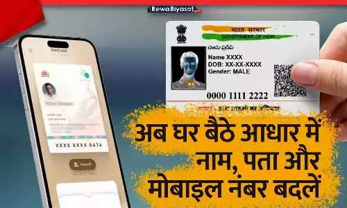 New Aadhaar App: अब घर बैठे आधार में नाम, पता और मोबाइल नंबर बदलें, UIDAI ने नई डिजिटल सर्विस शुरू की New Aadhaar App: अब घर बैठे आधार में नाम, पता और मोबाइल नंबर बदलें, UIDAI ने नई डिजिटल सर्विस शुरू की