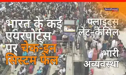 भारत के कई एयरपोर्ट्स पर चेक-इन सिस्टम फेल, फ्लाइट्स लेट–कैंसिल; भारी अव्यवस्था भारत के कई एयरपोर्ट्स पर चेक-इन सिस्टम फेल, फ्लाइट्स लेट–कैंसिल; भारी अव्यवस्था