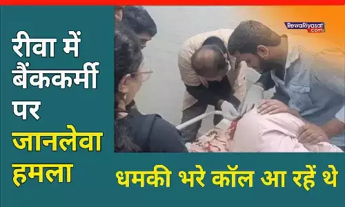 रीवा में बैंक कर्मचारी पर जानलेवा हमला: युवक के सिर में गंभीर चोट, धमकी भरे कॉल आ रहें थे रीवा में बैंक कर्मचारी पर जानलेवा हमला: युवक के सिर में गंभीर चोट, धमकी भरे कॉल आ रहें थे