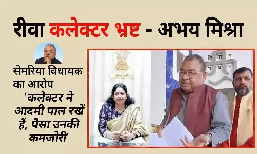 विधायक अभय मिश्रा ने रीवा DM को भ्रष्ट कहा: आरोप- कलेक्टर ने आदमी पाल रखें हैं, पैसा उनकी कमजोरी विधायक अभय मिश्रा ने रीवा DM को भ्रष्ट कहा: आरोप- कलेक्टर ने आदमी पाल रखें हैं, पैसा उनकी कमजोरी