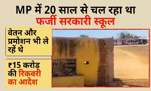 MP में 20 साल से संचालित फर्जी सरकारी स्कूल: वेतन और प्रमोशन भी ले रहें थे, शिक्षक की मौत के बाद खुला राज; 15 करोड़ की रिकवरी का आदेश MP में 20 साल से संचालित फर्जी सरकारी स्कूल: वेतन और प्रमोशन भी ले रहें थे, शिक्षक की मौत के बाद खुला राज; 15 करोड़ की रिकवरी का आदेश