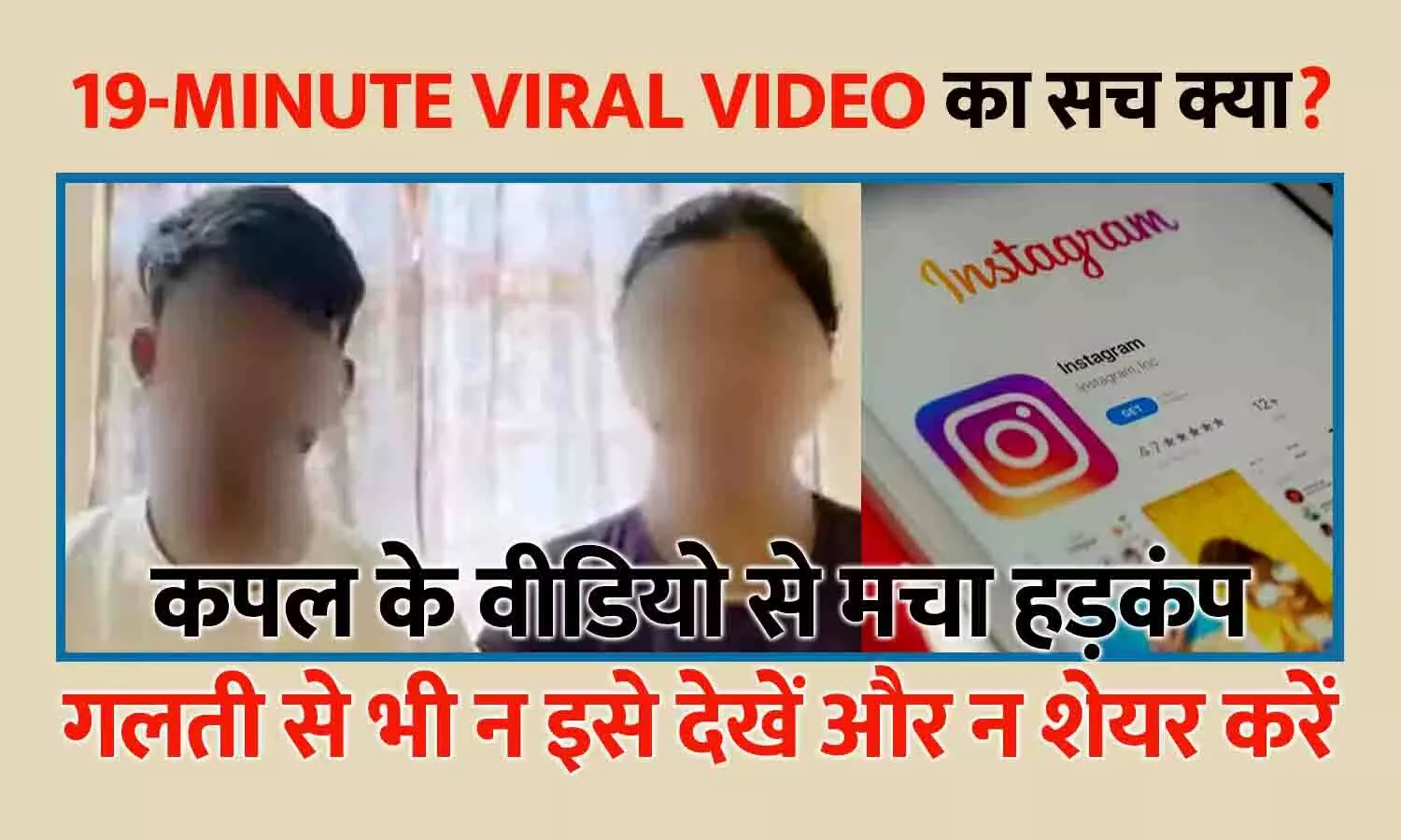 19-Minute Viral Video का सच क्या? कपल के वीडियो से मचा हड़कंप, गलती से भी न इसे देखें और न शेयर करें